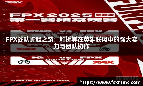 FPX战队崛起之路：解析其在英雄联盟中的强大实力与团队协作