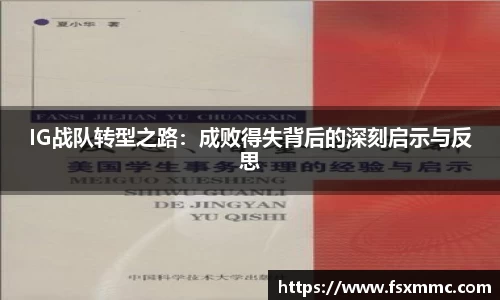 IG战队转型之路：成败得失背后的深刻启示与反思