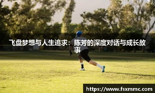 飞盘梦想与人生追求：陈芳的深度对话与成长故事