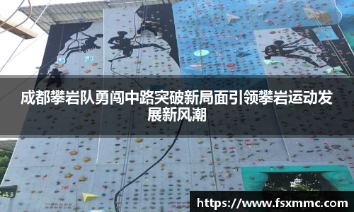 成都攀岩队勇闯中路突破新局面引领攀岩运动发展新风潮