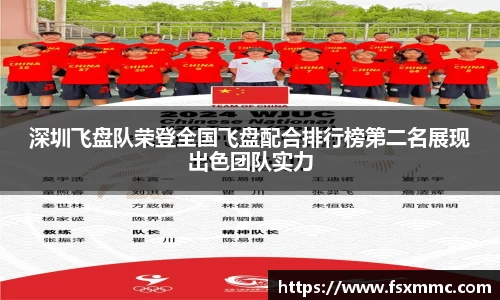 深圳飞盘队荣登全国飞盘配合排行榜第二名展现出色团队实力