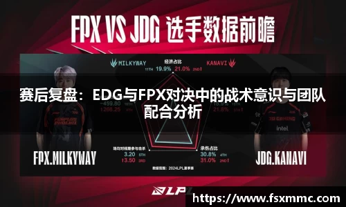 赛后复盘：EDG与FPX对决中的战术意识与团队配合分析