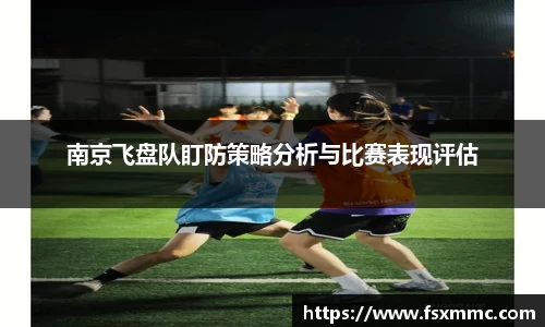 南京飞盘队盯防策略分析与比赛表现评估