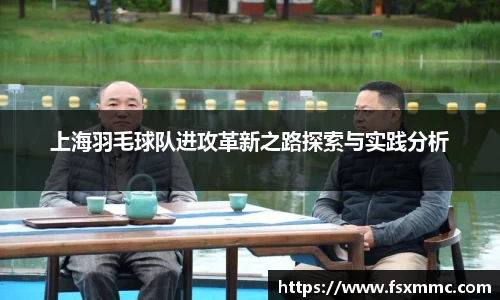 上海羽毛球队进攻革新之路探索与实践分析