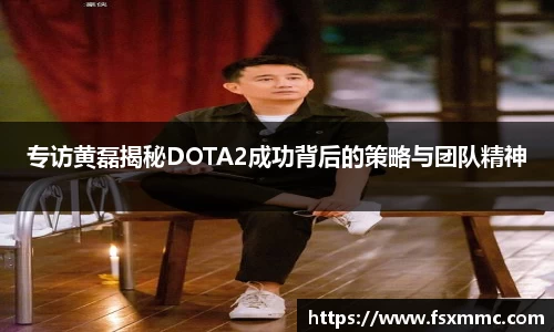 专访黄磊揭秘DOTA2成功背后的策略与团队精神