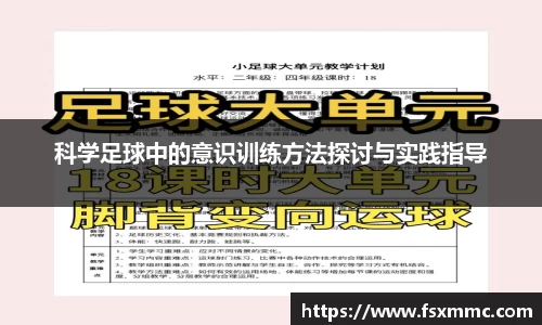 科学足球中的意识训练方法探讨与实践指导