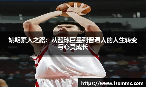 姚明素人之路：从篮球巨星到普通人的人生转变与心灵成长