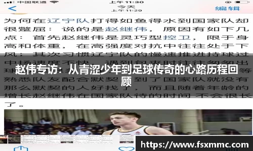 赵伟专访：从青涩少年到足球传奇的心路历程回顾