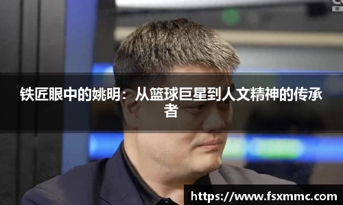 铁匠眼中的姚明：从篮球巨星到人文精神的传承者