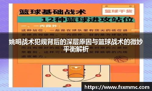 姚明战术犯规背后的深层原因与篮球战术的微妙平衡解析