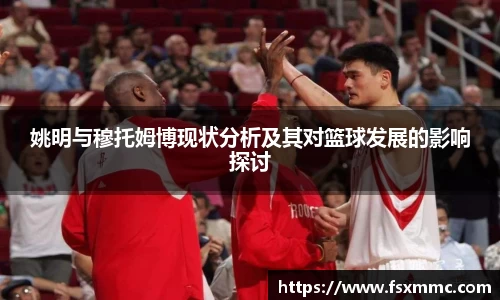 姚明与穆托姆博现状分析及其对篮球发展的影响探讨