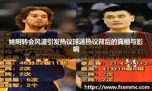 姚明转会风波引发热议球迷热议背后的真相与影响