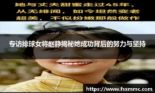 专访排球女将赵静揭秘她成功背后的努力与坚持