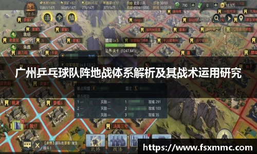 广州乒乓球队阵地战体系解析及其战术运用研究