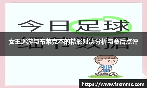 女王巡游与布莱克本的精彩对决分析与赛后点评