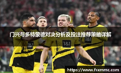 门兴与多特蒙德对决分析及投注推荐策略详解