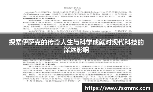 探索伊萨克的传奇人生与科学成就对现代科技的深远影响