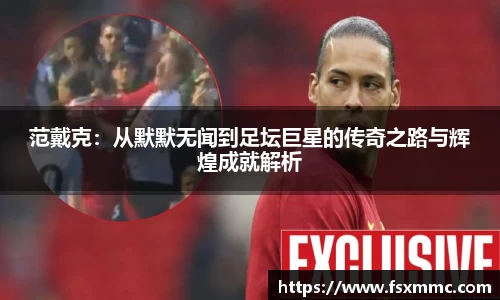 范戴克：从默默无闻到足坛巨星的传奇之路与辉煌成就解析
