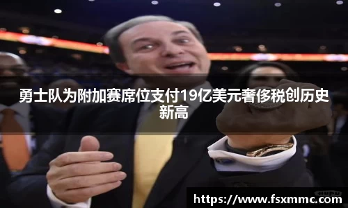 勇士队为附加赛席位支付19亿美元奢侈税创历史新高