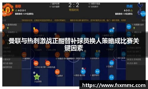 曼联与热刺激战正酣替补球员换人策略成比赛关键因素