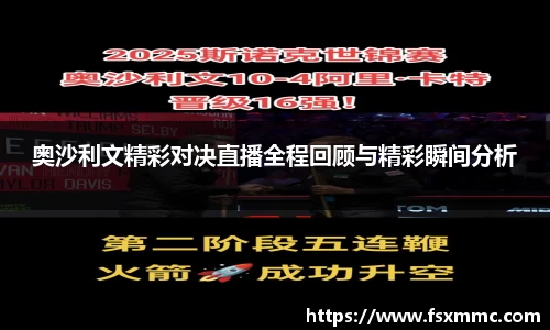 奥沙利文精彩对决直播全程回顾与精彩瞬间分析