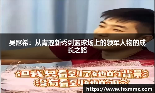 吴冠希：从青涩新秀到篮球场上的领军人物的成长之路
