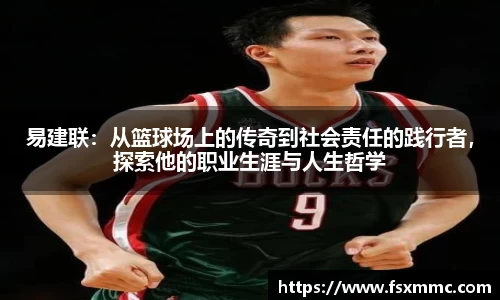 易建联：从篮球场上的传奇到社会责任的践行者，探索他的职业生涯与人生哲学