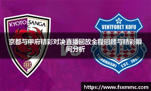 京都与甲府精彩对决直播回放全程回顾与精彩瞬间分析