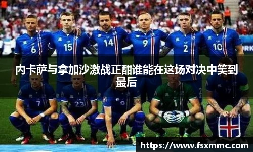 内卡萨与拿加沙激战正酣谁能在这场对决中笑到最后