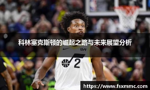 科林塞克斯顿的崛起之路与未来展望分析