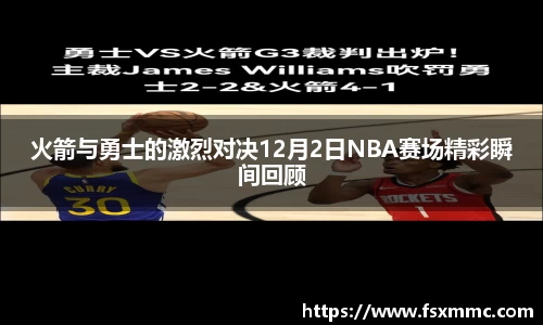 火箭与勇士的激烈对决12月2日NBA赛场精彩瞬间回顾