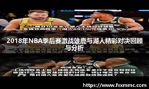 2018年NBA季后赛激战雄鹿与湖人精彩对决回顾与分析