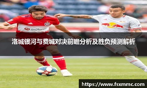 洛城银河与费城对决前瞻分析及胜负预测解析