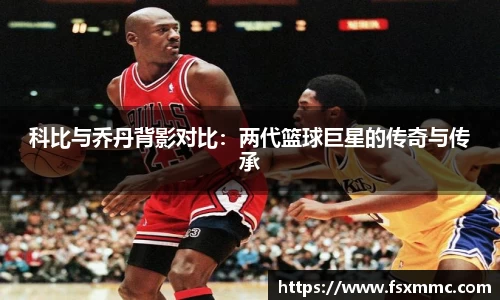 科比与乔丹背影对比：两代篮球巨星的传奇与传承