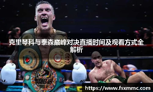 克里琴科与泰森巅峰对决直播时间及观看方式全解析