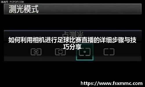 如何利用相机进行足球比赛直播的详细步骤与技巧分享