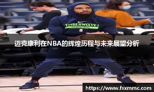 迈克康利在NBA的辉煌历程与未来展望分析