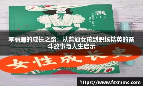 李丽珊的成长之路：从普通女孩到职场精英的奋斗故事与人生启示