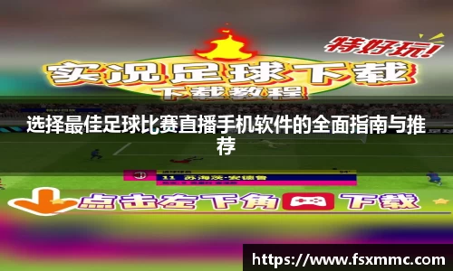 选择最佳足球比赛直播手机软件的全面指南与推荐