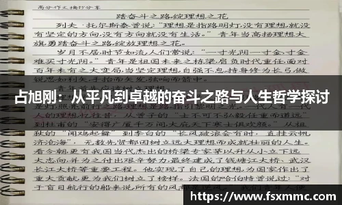 占旭刚：从平凡到卓越的奋斗之路与人生哲学探讨