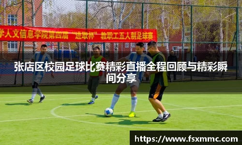 张店区校园足球比赛精彩直播全程回顾与精彩瞬间分享