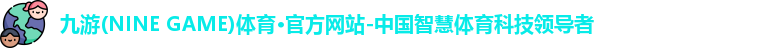 九游·体育